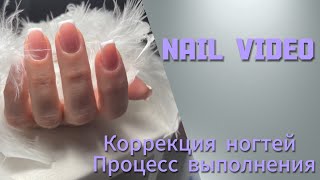 NAIL VIDEO|коррекция ногтей|процесс выполнение|мастер маникюра в декрете