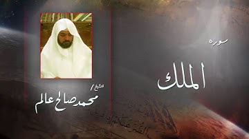 سورة الملك  | بصوت القارئ الشيخ  محمد صالح عالم