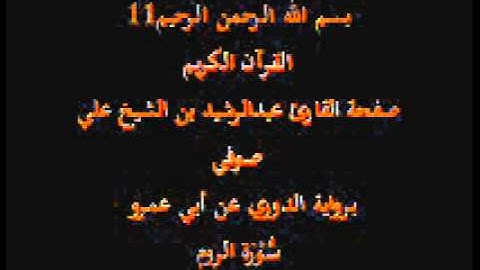 سورة الروم- برواية الدوري عن أبي عمرو- القارئ عبدالرشيد بن الشيخ علي صوفي