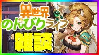 【異世界のんびりライフ】いせのんながら雑談！今日ものんびり！【ながら雑談】- #ソシャゲ #新作 #いせのん #異世界のんびりライフ #攻略 #九菩符まあや