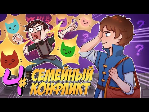 Видео: 📙 Бессмертное Наследие #4 РАСПАД СЕМЬИ • Майнкрафт СЮЖЕТ