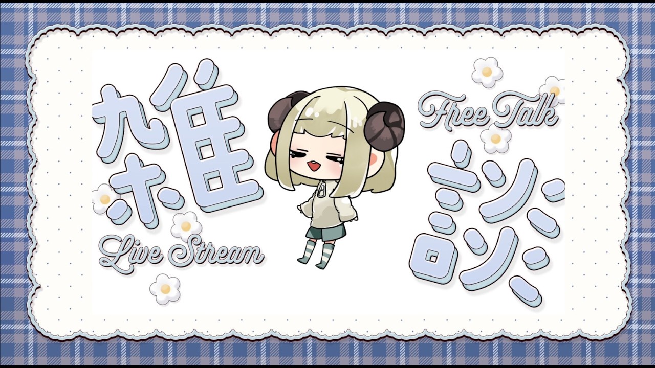 羊からの#雑談 希望　【初見さん歓迎！】