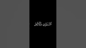 سورة الفرقان الآية (٥٨-٥٩) القارئ: إدريس أبكر