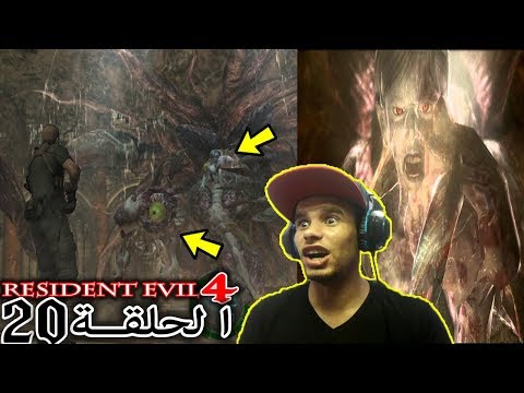 أخيرا قتال سلازار الوحش المرعب في رزدنت ايفل 4 الحلقة 20 4  