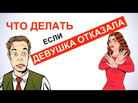 Что делать, если девушка отказала? &#55357;&#56901;