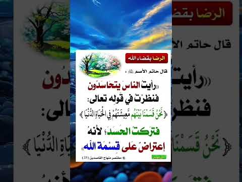 رأيت الناس يتحاسدون فنظرت في قوله تعالى