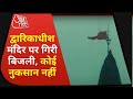 Dwarkadhish Temple पर गिरी आकाशीय बिजली, श्रद्धालु बोले- आंखों से देखा चमत्कार | Latest News