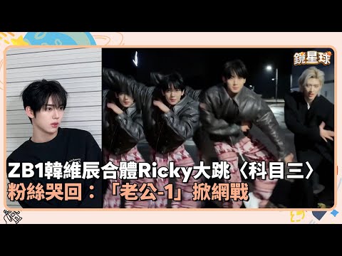 ZB1韓維辰合體Ricky大跳〈科目三〉！ 粉絲哭回：「老公-1」掀網戰｜鏡速報 #鏡新聞