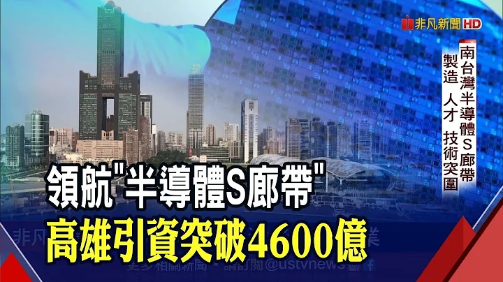 領航"半導體S廊帶"! 高雄招商引資突破4600億 大廠默克5年擬砸170億 看好地利.人才優勢｜非凡財經新聞｜20220210 - 天天要聞