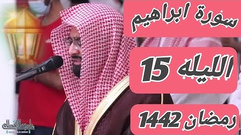 الليله15من شهر رمضان~سورة ابراهيم بأجمل الترتيل|الشيخ ناصر القطامي🎤..