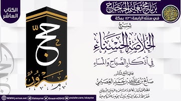 شرح (الخلاصة الحسناء في أذكار الصباح والمساء) | برنامج تعليم الحجاج 1436 | الشيخ صالح العصيمي