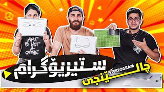 Stereogram Challenge | ShowBox | چالێنجی ستیریۆگرام