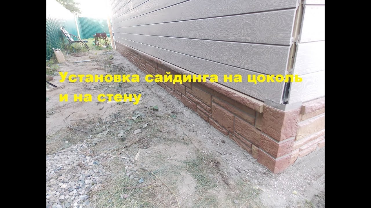 Установка цокольного сайдинга. - YouTube
