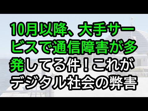 10月以降、大手サービスの通信障害が多発してる件！これがデジタル社会の弊害