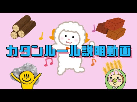 カタンルール説明動画（ぬるまゆかいカタン部長制作）