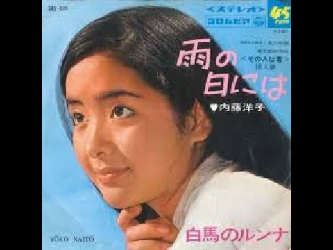 歌う女優 内藤洋子 雨の日には Youtube