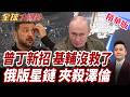 普丁下狠手!俄軍鎖定供水系統 烏克蘭面臨生存危機!俄27枚飛彈狂轟基輔 烏愛國者打光了!澤倫斯基陷最艱難時刻!【#全球大爆卦】精華版