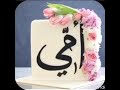  جعلك بالفردوس يمه  