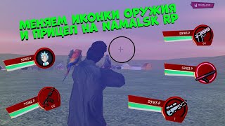 Как изменить Прицел, Фисты, Иконки оружия на Namalsk RP! #crmp #Namalsk #Намальск