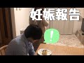 【妊娠報告】旦那にパンケーキサプライズ！！