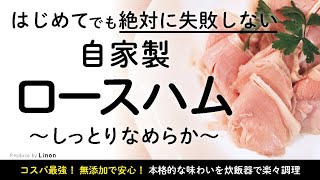 【失敗しない！】自家製ハムの作り方　しっとり、なめらかでリッチな仕上がりでもコスパ最強。