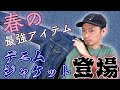 【春色】春の最強アイテム！『デニムジャケット』を使ったコーディネート紹介！