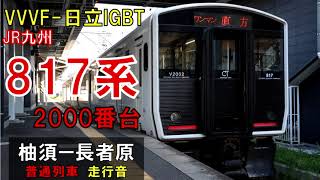 【走行音】817系VG2004編成　普通2640H　柚須ー長者原