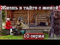 Встреча с медведем на реке | 15 рек-3000 км. | ЖИЗНЬ В ТАЙГЕ С ЖЕНОЙ | Щука на каждый заброс | ч.10