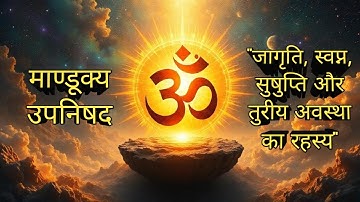 माण्डूक्य उपनिषद : ॐ का रहस्य | केवल 12 मंत्रों में ब्रह्मांड और आत्मा की अंतिम व्याख्या