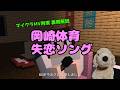 マイクラMV再現解説 岡崎体育「失恋ソング」