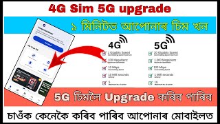 4g sim 5 g upgrade কেনেকৈ কৰিব আপোনাৰ মোবাইলত/how to upgrade jio 4g to 5g/jio sim 5g upgrade