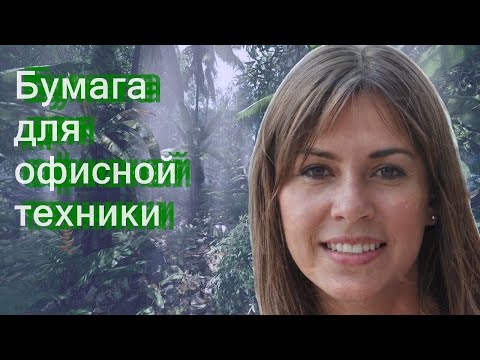 Бумага для офисной техники
