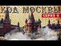 Тайный Код Москвы. В поисках кода группа историков, журналистов, искусствоведов и гидов. Серия 0