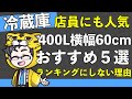 冷蔵庫おすすめ5選2020片側ドア60cm400Lを主婦目線で店員が徹底解説！メーカー別の特徴も比較しているよ！