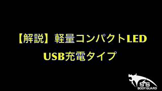 【解説】軽量コンパクトLED　USB充電タイプ