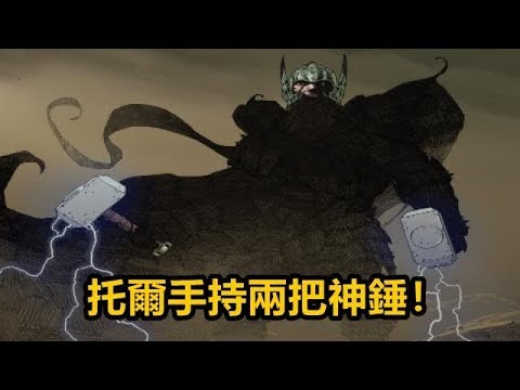 【漫威】托爾：雷霆之神！神明炸彈！托爾手持兩把神錘！下