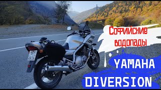 Yamaha Divershion 900 дальняк на софийские водопады/Архыз /Софийская поляна