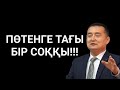 ПӨТЕНГЕ ТАҒЫ БІР СОҚҚЫ!!!/Серікжан Біләшұлы/ Serikzhan Bilash