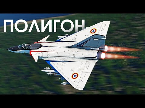 ПОЛИГОН 392: Mirage 4000 — тяжёлый “рыцарь неба”