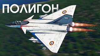 ПОЛИГОН 392: Mirage 4000 — тяжёлый “рыцарь неба”