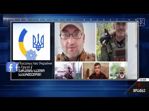 უკრაინაში ინტენსიური ბრძოლების გამო, ქართველი მებრძოლების ცხედრების გამოყვანა ჯერ ვერ ხერხდება