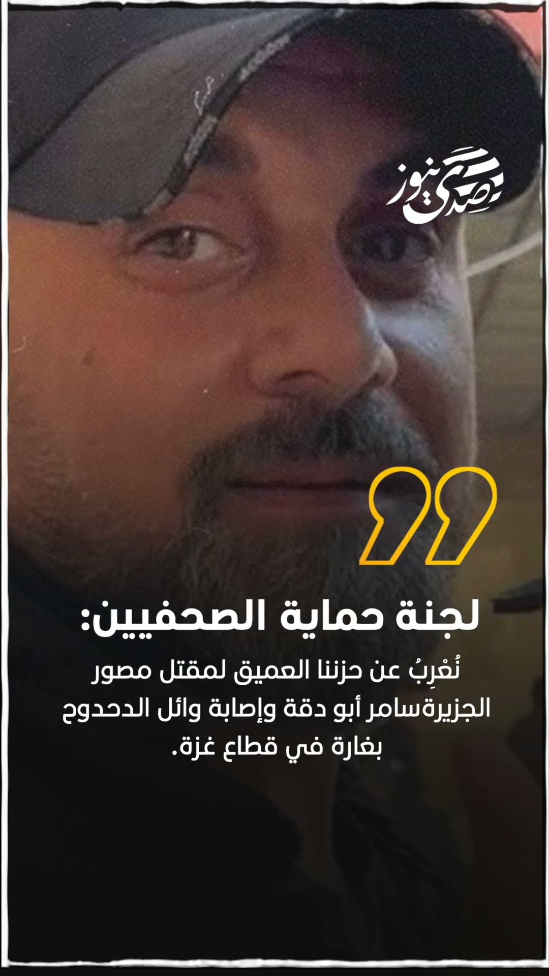 صدى نيوز |  لجنة حماية الصحفيين: نُعْرِبُ عن حزننا العميق لمقتل مصور الجزيرة سامر أبو دقة