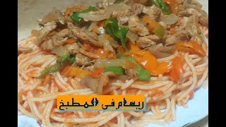 مكرونه بالفراخ الفاهيتا والطعم وااااو