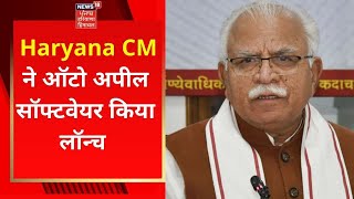 Haryana News : सीएम ने ऑटो अपील सॉफ्टवेयर किया लॉन्च | Haryana CM Manohar Lal | News18 Punjab screenshot 2