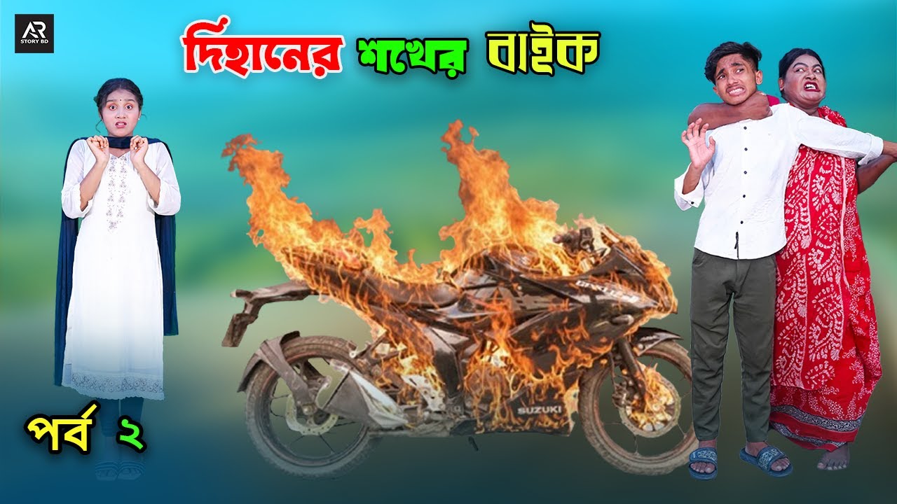 দিহানের শখের বাইক পর্ব ২ | Dihaner Sokher Bike part 2 | bengali fairy tales | dihan natok | bihar |