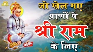 जो खेल गये प्राणों पे || Jo Khel Gaye Prano Pe || Sankat Mochan Hanuman Bhajan 2021