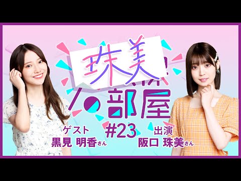 【公式】乃木フラ presents 矢久保の部屋 第23回【乃木坂的フラクタル】