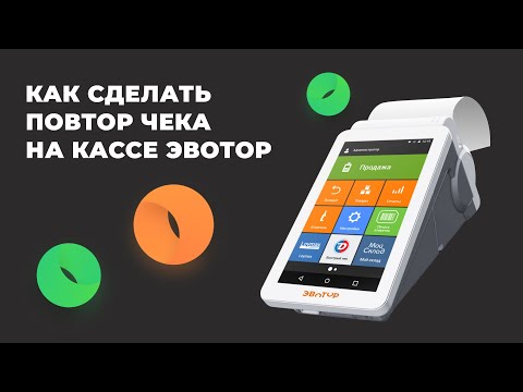 Как сделать повтор чека на кассе Эвотор