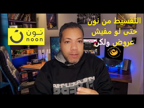 التقسيط من نون  بدون عروض اعرف البنوك المتاحة