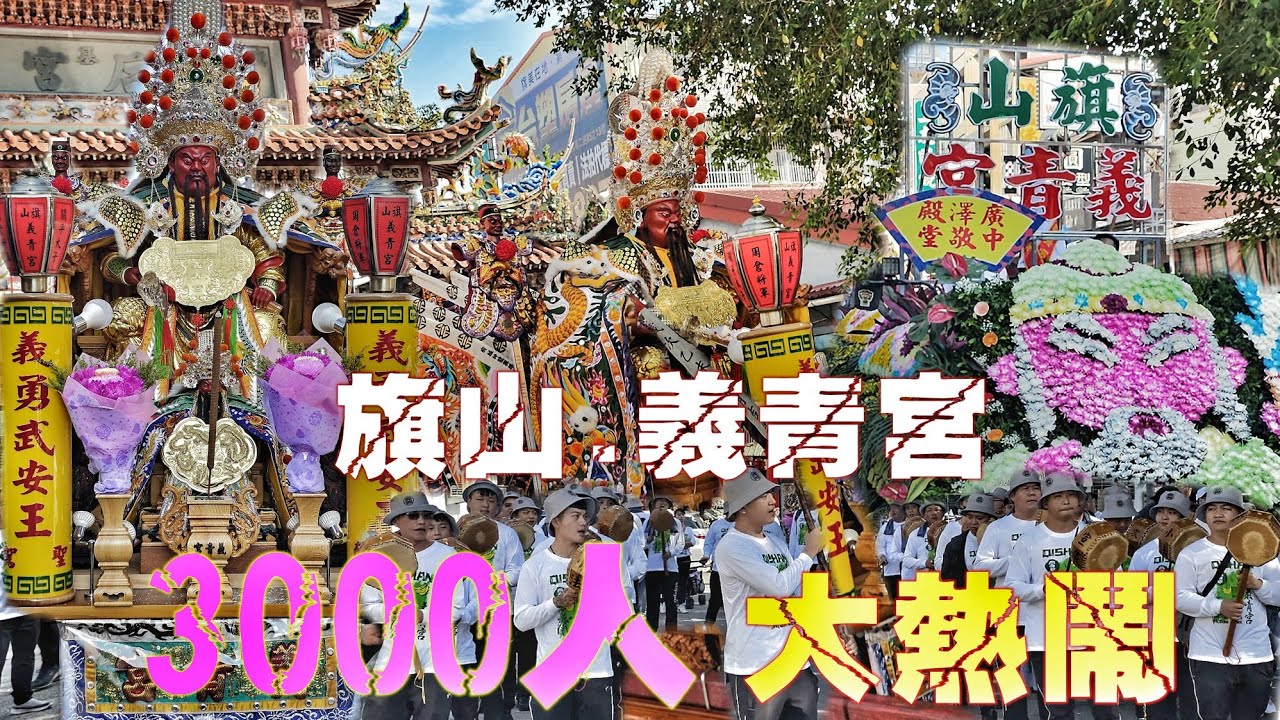 這場廟會有夠粗•超狂明星舘花費幾百萬•南北陣頭落落長•大尊關聖帝君霸氣出巡•氣氛一級棒！（高雄.朝清會•遶境•旗山義青宮•慶讚•陣頭全紀錄）
